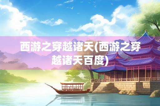 西游之穿越诸天(西游之穿越诸天百度)
