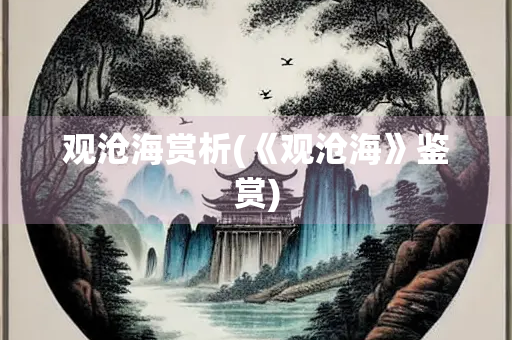 观沧海赏析(《观沧海》鉴赏)