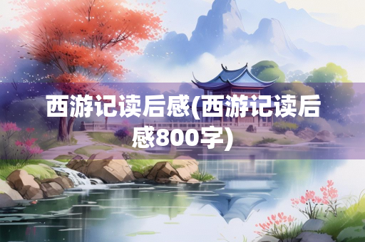 西游记读后感(西游记读后感800字)