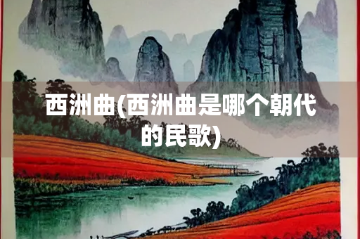 西洲曲(西洲曲是哪个朝代的民歌)