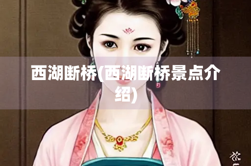 西湖断桥(西湖断桥景点介绍)