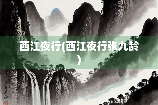 西江夜行(西江夜行张九龄)