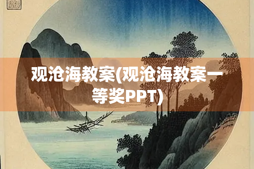 观沧海教案(观沧海教案一等奖PPT)
