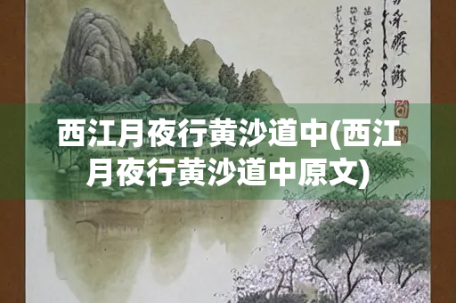 西江月夜行黄沙道中(西江月夜行黄沙道中原文)
