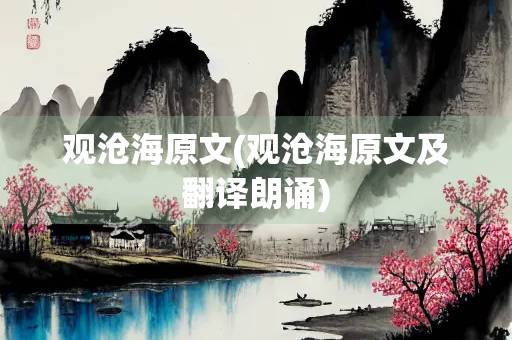观沧海原文(观沧海原文及翻译朗诵) 观沧海原文(观沧海原文及翻译朗诵)