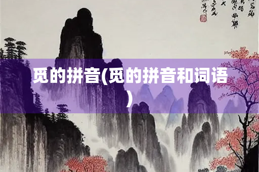 觅的拼音(觅的拼音和词语)
