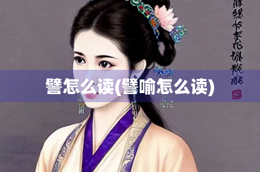 譬怎么读(譬喻怎么读)