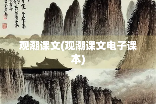 观潮课文(观潮课文电子课本)