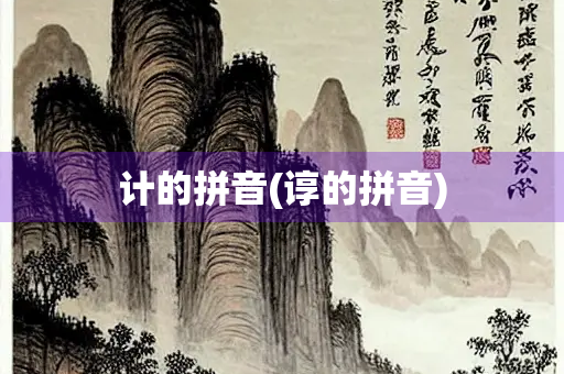 计的拼音(谆的拼音)