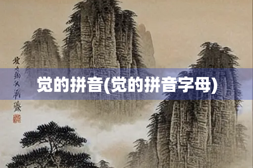 觉的拼音(觉的拼音字母)