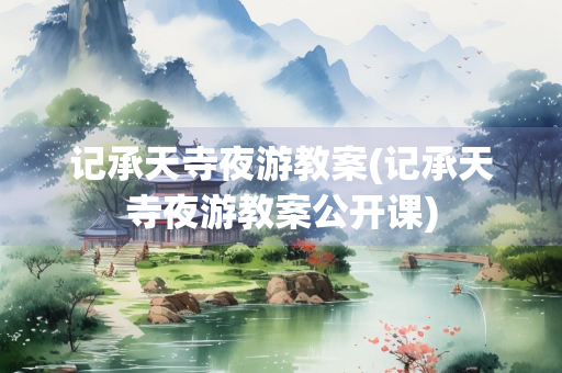 记承天寺夜游教案(记承天寺夜游教案公开课)