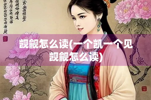 觊觎怎么读(一个凯一个见觊觎怎么读)