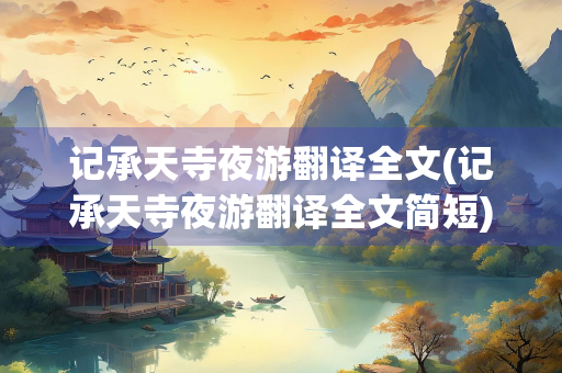 记承天寺夜游翻译全文(记承天寺夜游翻译全文简短)