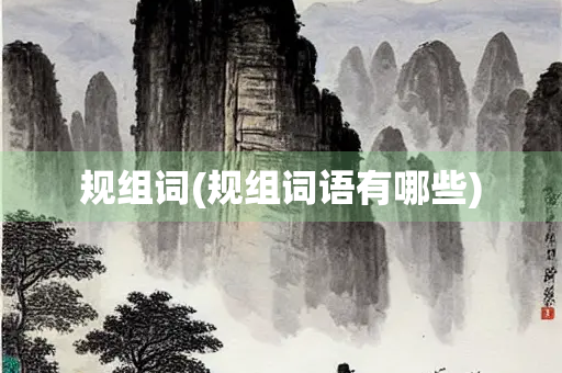 规组词(规组词语有哪些)