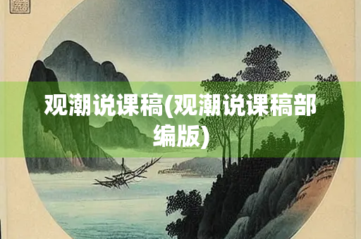 观潮说课稿(观潮说课稿部编版)