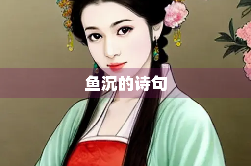 鱼沉的诗句