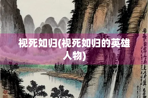 视死如归(视死如归的英雄人物)