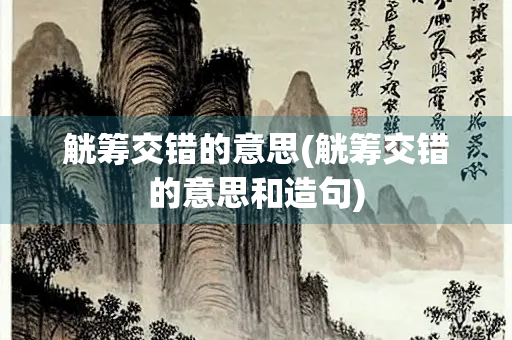 觥筹交错的意思(觥筹交错的意思和造句)