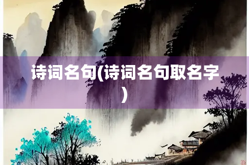 诗词名句(诗词名句取名字)
