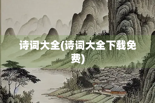 诗词大全(诗词大全下载免费)