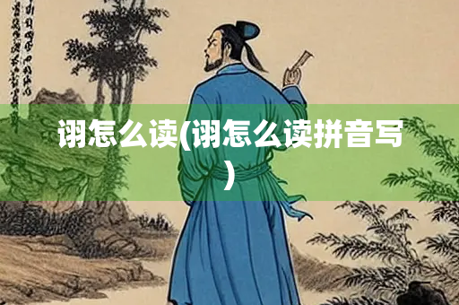 诩怎么读(诩怎么读拼音写)