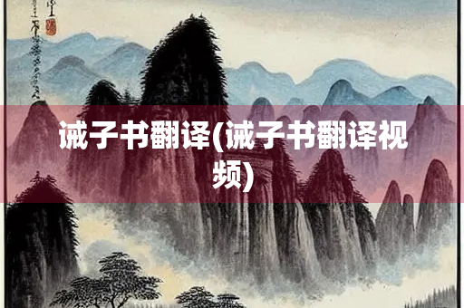诫子书翻译(诫子书翻译视频)