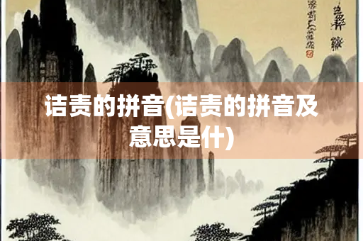 诘责的拼音(诘责的拼音及意思是什)