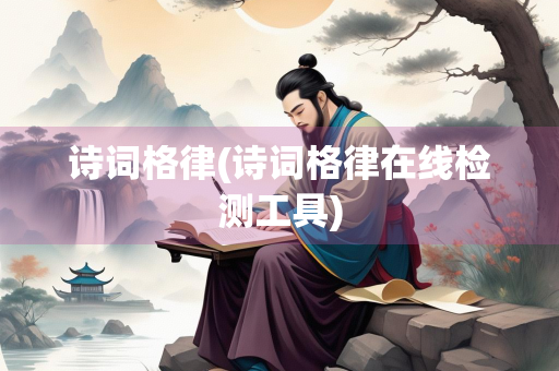 诗词格律(诗词格律在线检测工具)