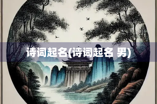 诗词起名(诗词起名 男)