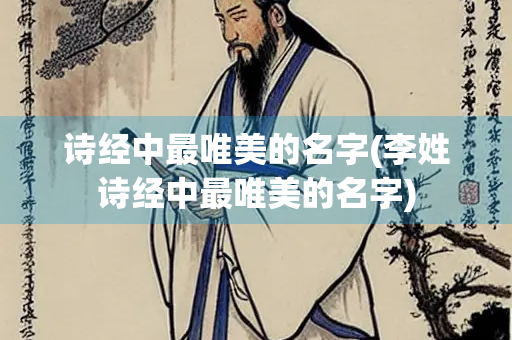 诗经中最唯美的名字(李姓诗经中最唯美的名字)