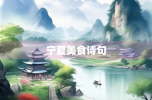 宁夏美食诗句