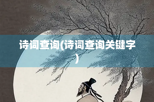 诗词查询(诗词查询关键字)