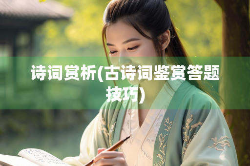 诗词赏析(古诗词鉴赏答题技巧)