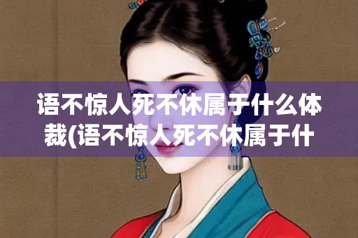 语不惊人死不休属于什么体裁(语不惊人死不休属于什么体裁杜甫被后世)