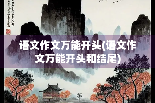 语文作文万能开头(语文作文万能开头和结尾)