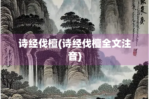诗经伐檀(诗经伐檀全文注音)