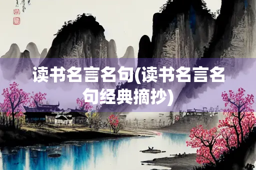 读书名言名句(读书名言名句经典摘抄)