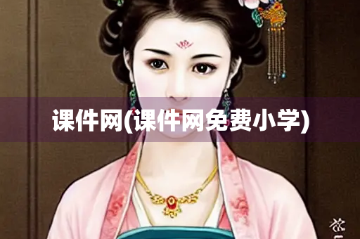 课件网(课件网免费小学)
