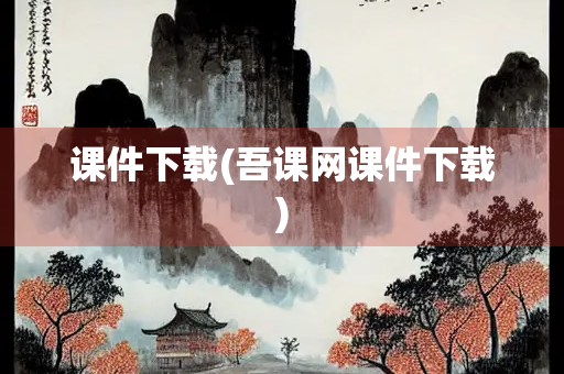 课件下载(吾课网课件下载)