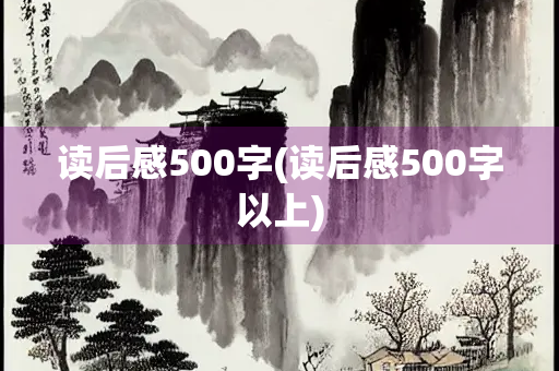 读后感500字(读后感500字以上)
