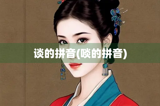 谈的拼音(啖的拼音)