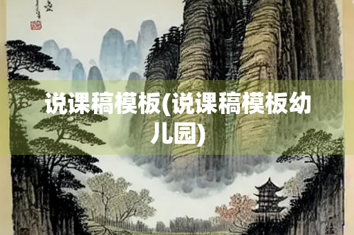 说课稿模板(说课稿模板幼儿园)