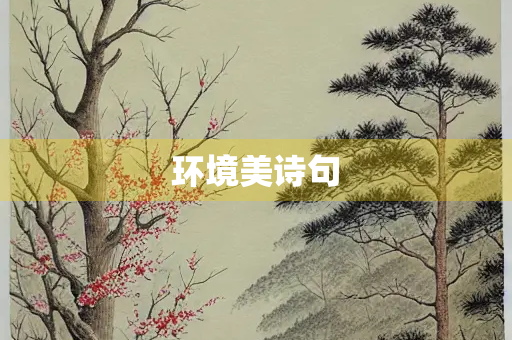 环境美诗句
