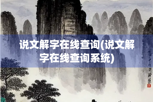 说文解字在线查询(说文解字在线查询系统)
