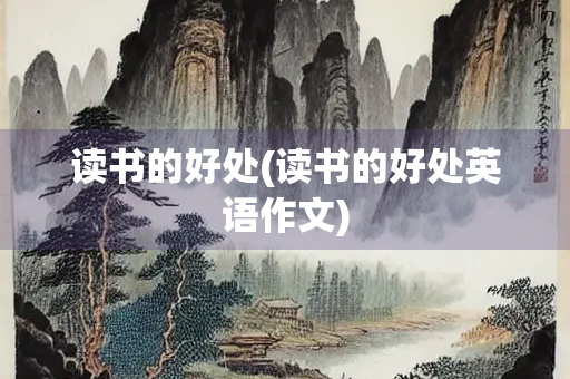 读书的好处(读书的好处英语作文)