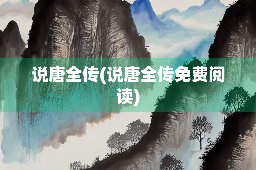 说唐全传(说唐全传免费阅读)