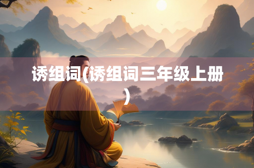 诱组词(诱组词三年级上册)