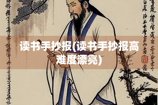 读书手抄报(读书手抄报高难度漂亮)