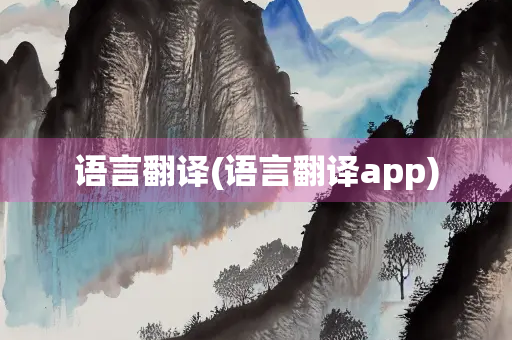 语言翻译(语言翻译app)