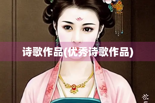 诗歌作品(优秀诗歌作品)